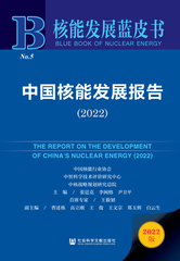 中国核能发展报告（2022）
