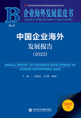 中国企业海外发展报告（2022）