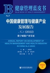 中国健康管理与健康产业发展报告No.5（2022）
