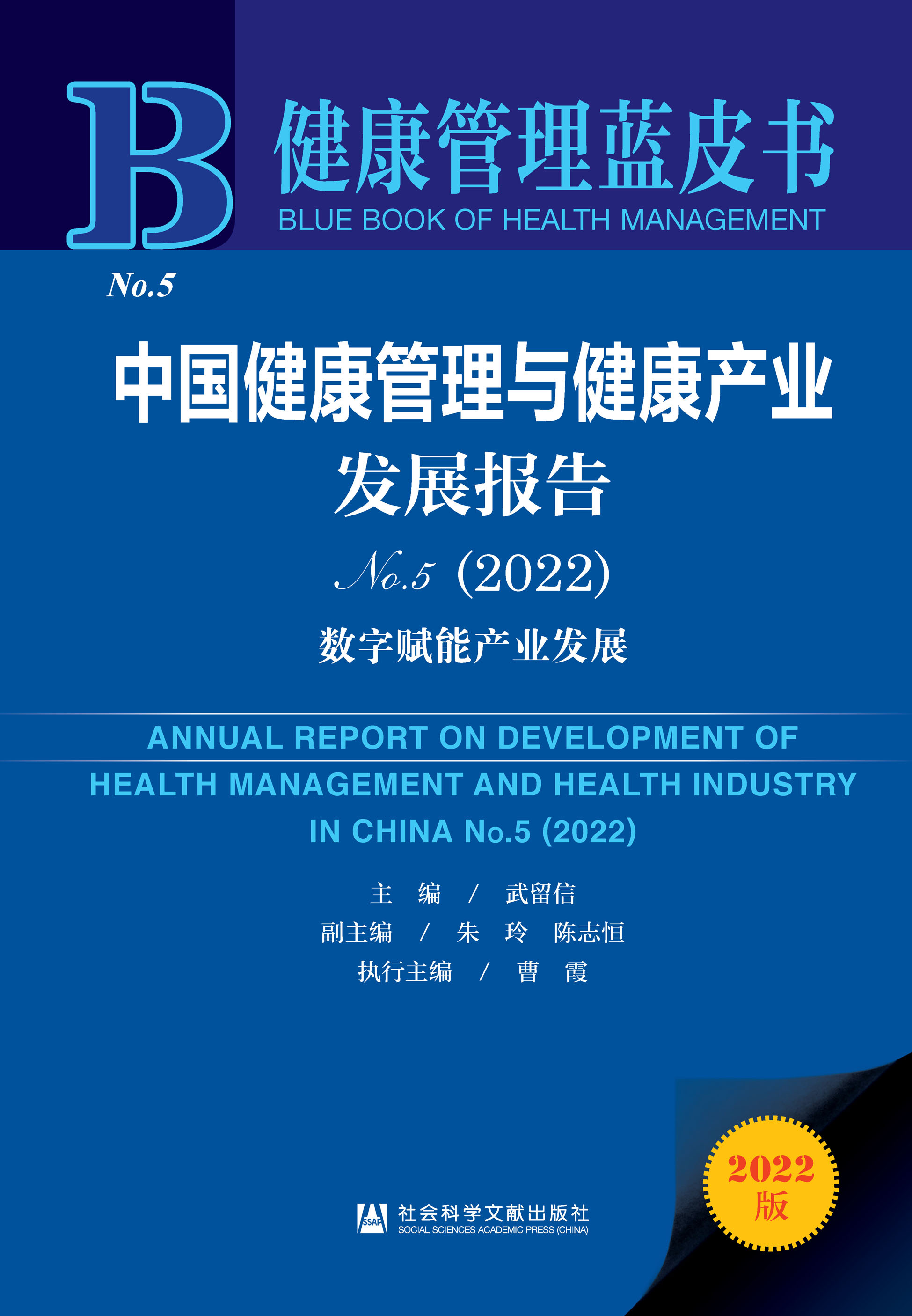 中国健康管理与健康产业发展报告No.5（2022）