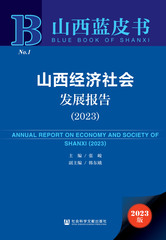 山西经济社会发展报告（2023）