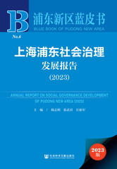 上海浦东社会治理发展报告（2023）