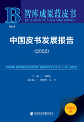 中国皮书发展报告（2022）
