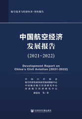 中国航空经济发展报告（2021～2022）