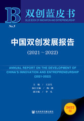 中国双创发展报告（2021～2022）