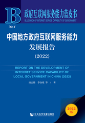中国地方政府互联网服务能力发展报告（2022）