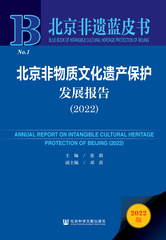 北京非物质文化遗产保护发展报告（2022）