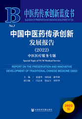中国中医药传承创新发展报告（2022）