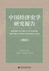中国经济史学研究报告（2022）