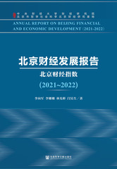 北京财经发展报告（2021～2022）
