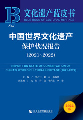 中国世界文化遗产保护状况报告（2021～2022）