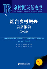 烟台乡村振兴发展报告（2022）