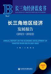 长三角地区经济发展报告（2021～2022）