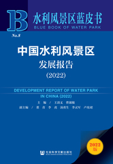 中国水利风景区发展报告（2022）