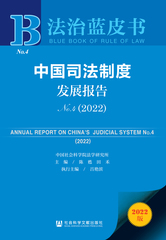 中国司法制度发展报告No.4（2022）