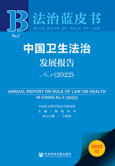 中国卫生法治发展报告No.2（2022）