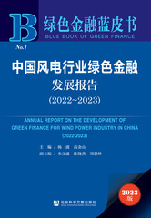 中国风电行业绿色金融发展报告（2022～2023）