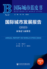 国际城市发展报告（2023）
