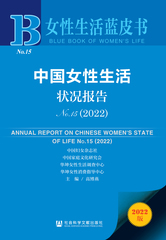 中国女性生活状况报告No.15（2022）