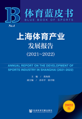上海体育产业发展报告（2021～2022）