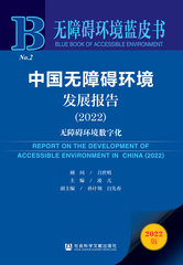 中国无障碍环境发展报告（2022）