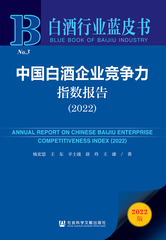 中国白酒企业竞争力指数报告（2022）