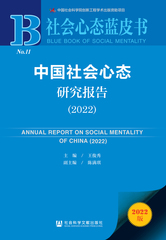 中国社会心态研究报告（2022）