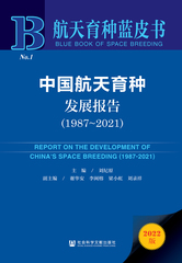中国航天育种发展报告（1987～2021）