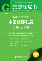 2022～2023年中国旅游发展分析与预测