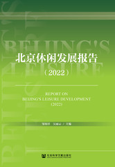 北京休闲发展报告（2022）