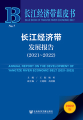 长江经济带发展报告（2021～2022）