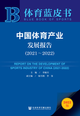 中国体育产业发展报告（2021～2022）