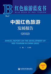 中国红色旅游发展报告（2022）