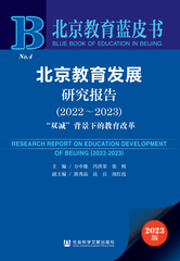 北京教育发展研究报告（2022～2023）