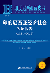 印度尼西亚经济社会发展报告（2021～2022）