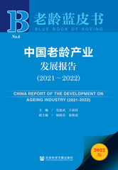 中国老龄产业发展报告（2021～2022）