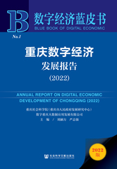 重庆数字经济发展报告（2022）