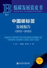 中国碳标签发展报告（2021～2022）