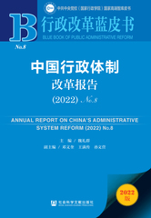 中国行政体制改革报告（2022）No.8