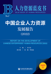 中国企业人力资源发展报告（2022）