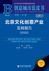 北京文化创意产业发展报告（2022）