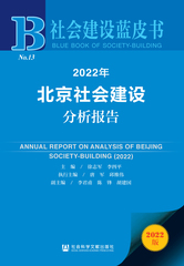 2022年北京社会建设分析报告