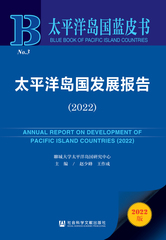 太平洋岛国发展报告（2022）