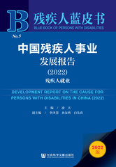 中国残疾人事业发展报告（2022）