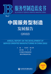 中国服务型制造发展报告（2022）