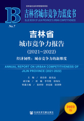 吉林省城市竞争力报告（2021～2022）
