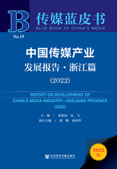 中国传媒产业发展报告·浙江篇（2022）