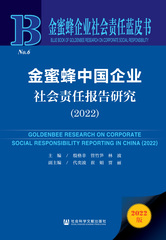 金蜜蜂中国企业社会责任报告研究（2022）
