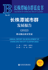 长株潭城市群发展报告（2022）