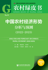 中国农村经济形势分析与预测（2022～2023）